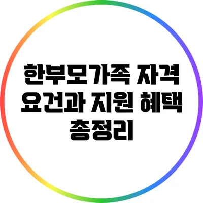 한부모가족 자격 요건과 지원 혜택 총정리
