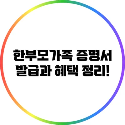 한부모가족 증명서 발급과 혜택 정리!