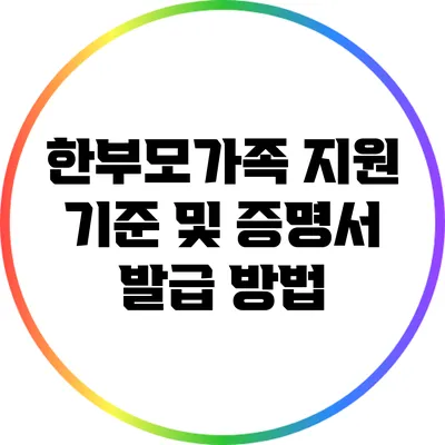 한부모가족 지원 기준 및 증명서 발급 방법