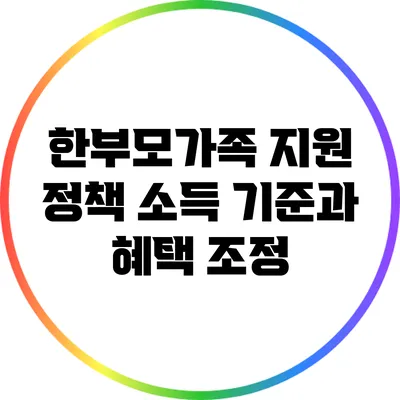 한부모가족 지원 정책 소득 기준과 혜택 조정