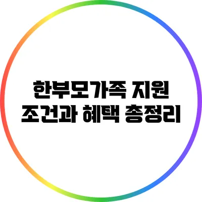 한부모가족 지원 조건과 혜택 총정리