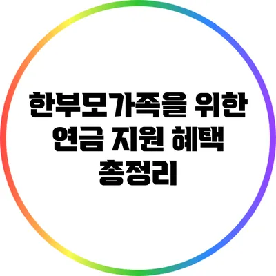 한부모가족을 위한 연금 지원 혜택 총정리