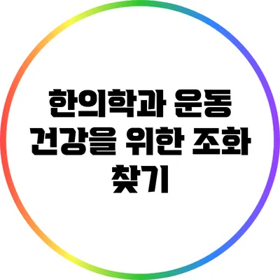 한의학과 운동: 건강을 위한 조화 찾기