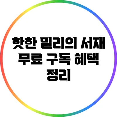 핫한 밀리의 서재 무료 구독 혜택 정리