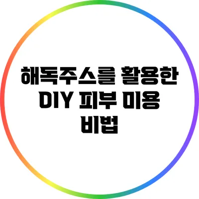해독주스를 활용한 DIY 피부 미용 비법