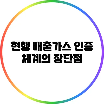 현행 배출가스 인증 체계의 장단점