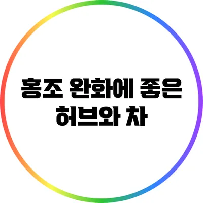 홍조 완화에 좋은 허브와 차