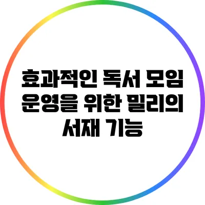 효과적인 독서 모임 운영을 위한 밀리의 서재 기능