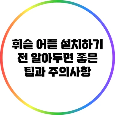 휘슬 어플 설치하기 전 알아두면 좋은 팁과 주의사항