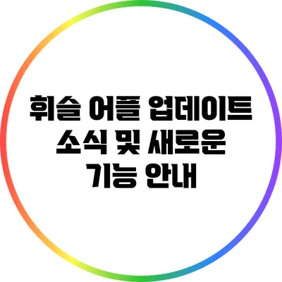 휘슬 어플 업데이트 소식 및 새로운 기능 안내