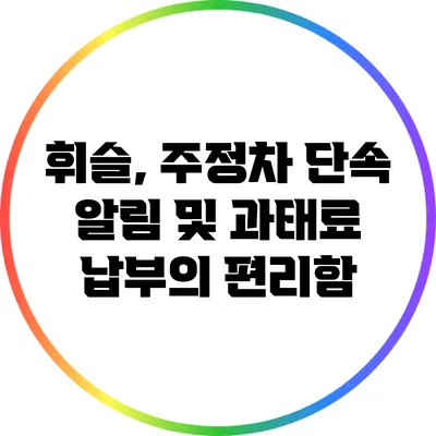 휘슬, 주정차 단속 알림 및 과태료 납부의 편리함
