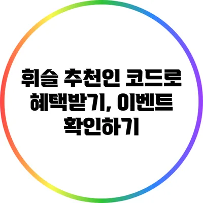 휘슬 추천인 코드로 혜택받기, 이벤트 확인하기