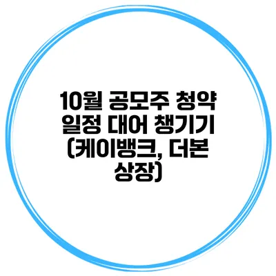 10월 공모주 청약 일정 대어 챙기기 (케이뱅크, 더본 상장)