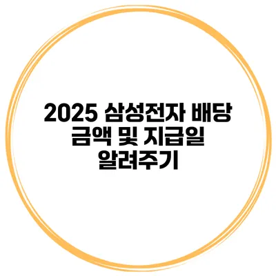 2025 삼성전자 배당 금액 및 지급일 알려주기