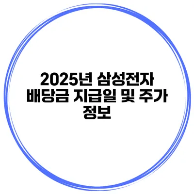 2025년 삼성전자 배당금 지급일 및 주가 정보