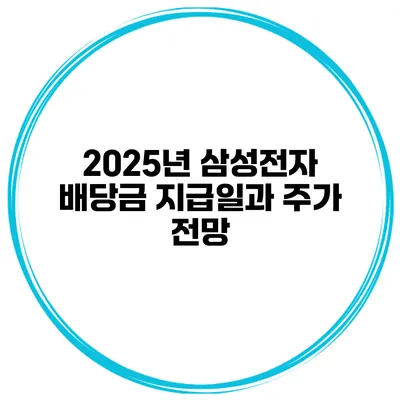 2025년 삼성전자 배당금 지급일과 주가 전망