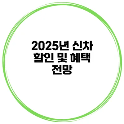 2025년 신차 할인 및 혜택 전망