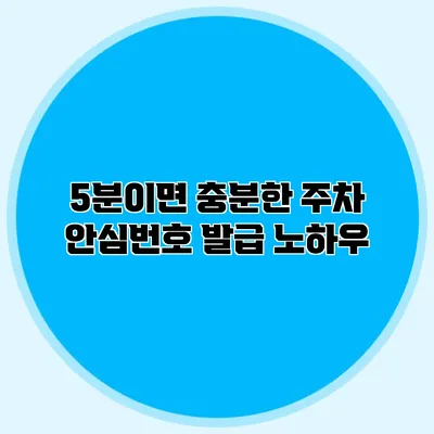5분이면 충분한 주차 안심번호 발급 노하우