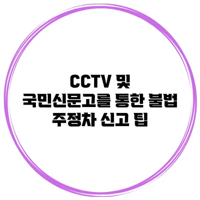CCTV 및 국민신문고를 통한 불법 주정차 신고 팁