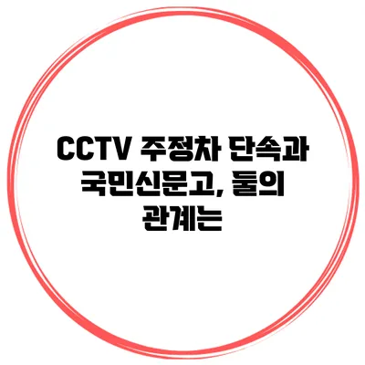 CCTV 주정차 단속과 국민신문고, 둘의 관계는?