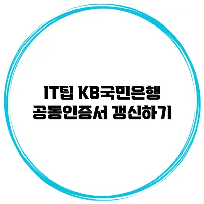 IT팁 KB국민은행 공동인증서 갱신하기