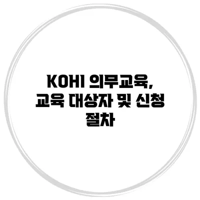 KOHI 의무교육, 교육 대상자 및 신청 절차