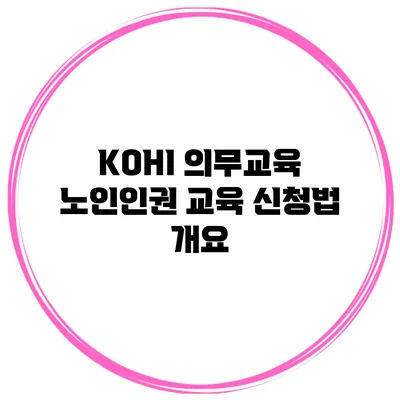 KOHI 의무교육 노인인권 교육 신청법 개요