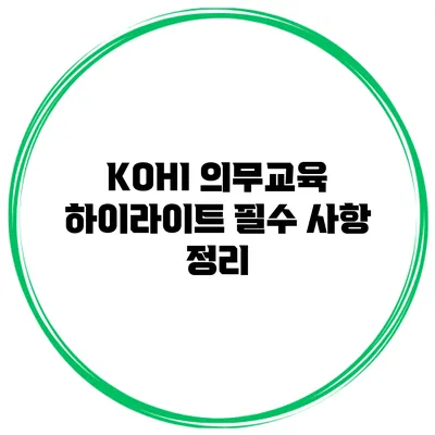 KOHI 의무교육 하이라이트 필수 사항 정리