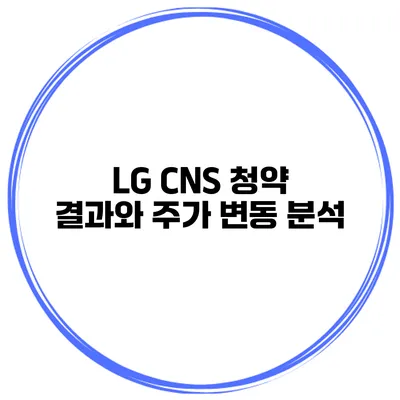 LG CNS 청약 결과와 주가 변동 분석