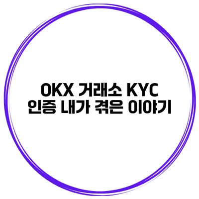 OKX 거래소 KYC 인증 내가 겪은 이야기