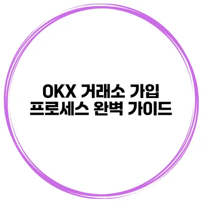 OKX 거래소 가입 프로세스 완벽 가이드