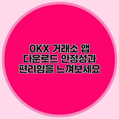 OKX 거래소 앱 다운로드 안정성과 편리함을 느껴보세요