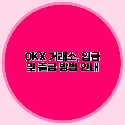 OKX 거래소, 입금 및 출금 방법 안내
