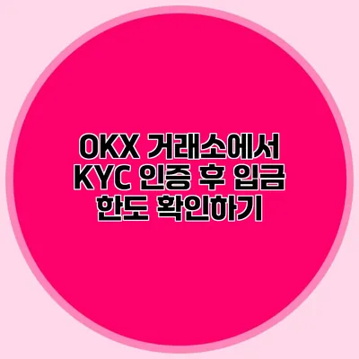 OKX 거래소에서 KYC 인증 후 입금 한도 확인하기