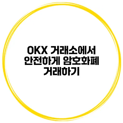 OKX 거래소에서 안전하게 암호화폐 거래하기