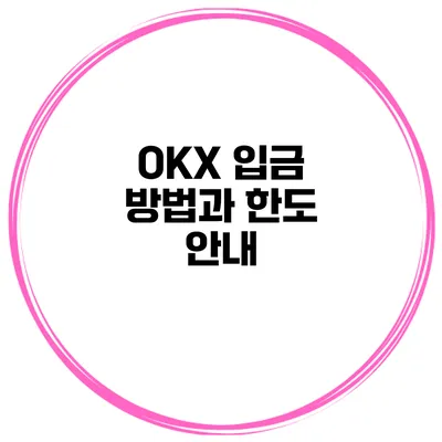 OKX 입금 방법과 한도 안내