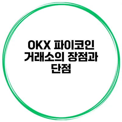 OKX 파이코인 거래소의 장점과 단점