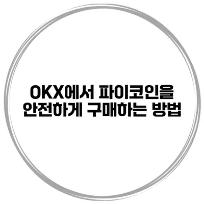 OKX에서 파이코인을 안전하게 구매하는 방법
