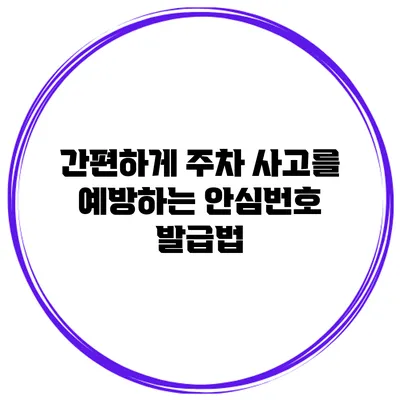 간편하게 주차 사고를 예방하는 안심번호 발급법