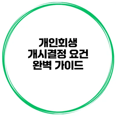 개인회생 개시결정 요건 완벽 가이드