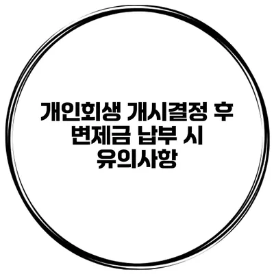 개인회생 개시결정 후 변제금 납부 시 유의사항