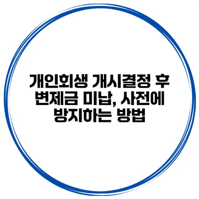 개인회생 개시결정 후 변제금 미납, 사전에 방지하는 방법
