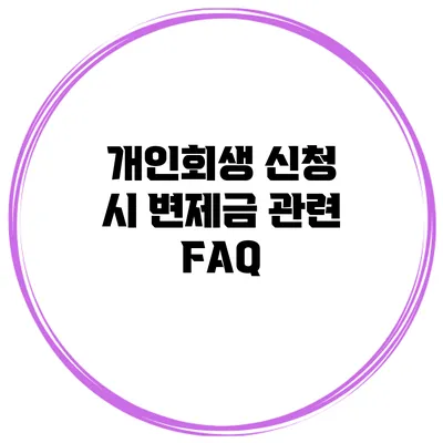 개인회생 신청 시 변제금 관련 FAQ