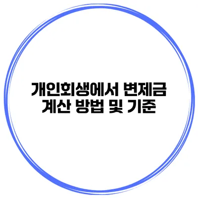 개인회생에서 변제금 계산 방법 및 기준