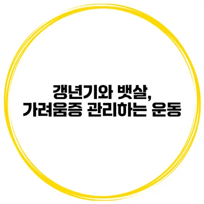 갱년기와 뱃살, 가려움증 관리하는 운동