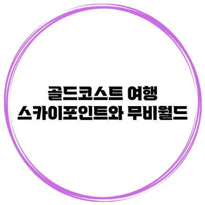 골드코스트 여행 스카이포인트와 무비월드