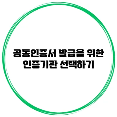 공동인증서 발급을 위한 인증기관 선택하기