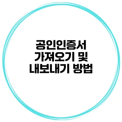 공인인증서 가져오기 및 내보내기 방법