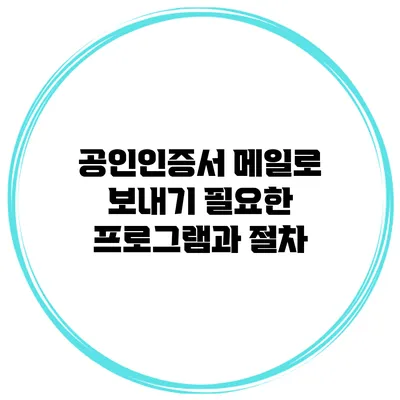 공인인증서 메일로 보내기 필요한 프로그램과 절차