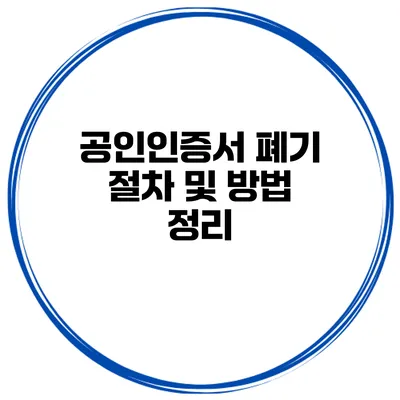 공인인증서 폐기 절차 및 방법 정리